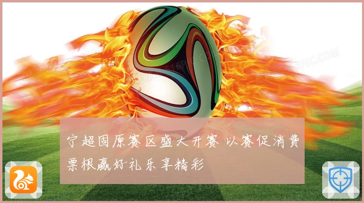 宁超固原赛区盛大开赛 以赛促消费票根赢好礼乐享精彩