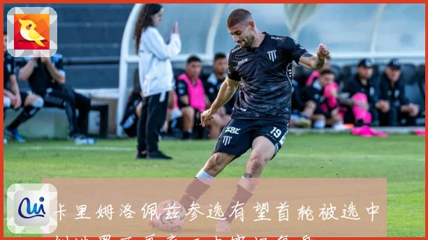 卡里姆洛佩兹参选有望首轮被选中创造墨西哥裔历史赛场复盘