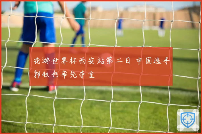 花游世界杯西安站第二日 中国选手郭牧也率先夺金