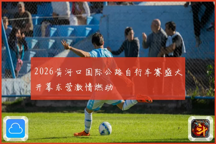 2026黄河口国际公路自行车赛盛大开幕东营激情燃动