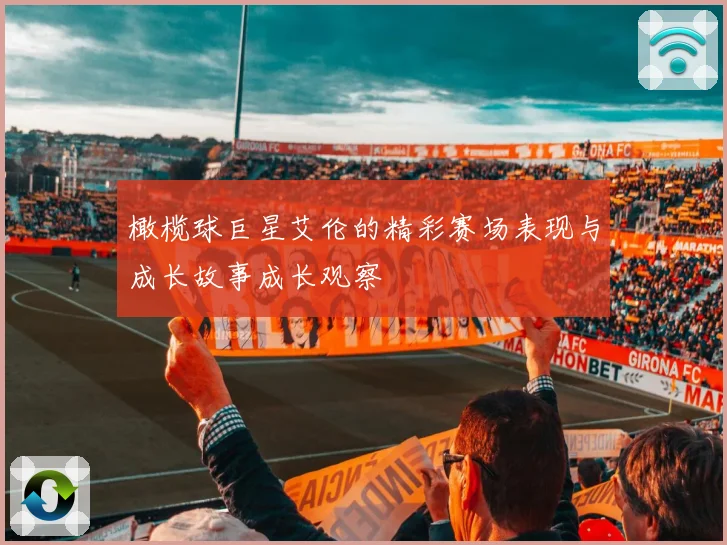 橄榄球巨星艾伦的精彩赛场表现与成长故事成长观察