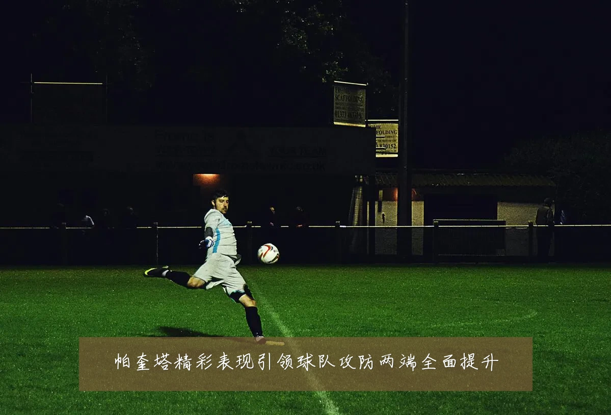 帕奎塔精彩表现引领球队攻防两端全面提升