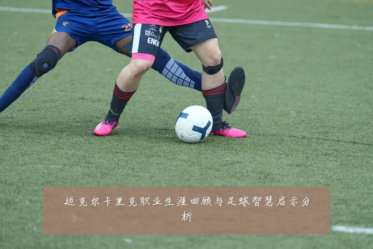 迈克尔卡里克职业生涯回顾与足球智慧启示分析