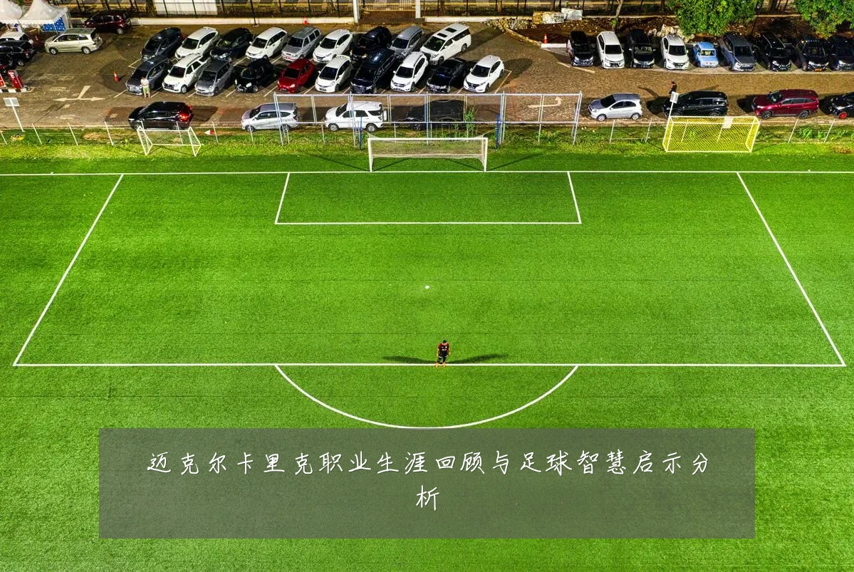 迈克尔卡里克职业生涯回顾与足球智慧启示分析