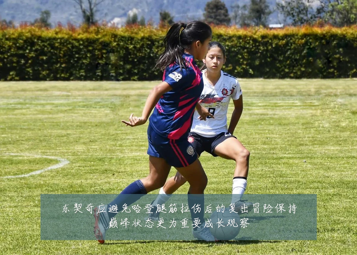 东契奇应避免哈登腿筋拉伤后的复出冒险保持巅峰状态更为重要成长观察