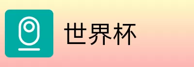 世界杯竞猜在线